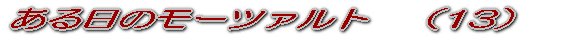ある日のモーツァルト (1)