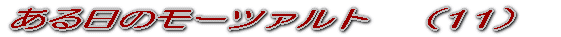 ある日のモーツァルト (1)