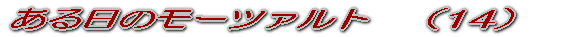 ある日のモーツァルト (1)