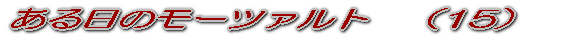 ある日のモーツァルト (1)