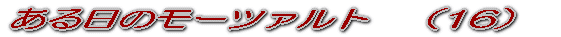 ある日のモーツァルト　（１） 