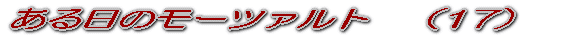ある日のモーツァルト (1)