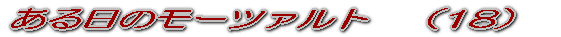 ある日のモーツァルト　（１） 