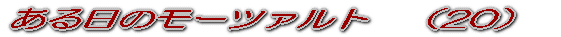 ある日のモーツァルト　（１） 