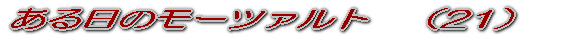 ある日のモーツァルト　（１） 