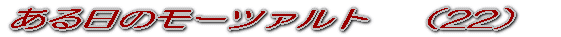 ある日のモーツァルト (1)