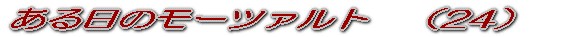 ある日のモーツァルト (1)