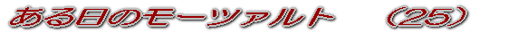 ある日のモーツァルト (1)