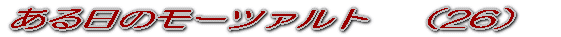 ある日のモーツァルト (1)