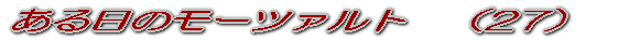 ある日のモーツァルト　（１） 